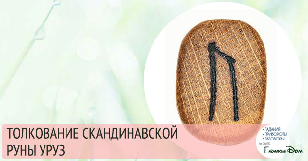 руна уруз значение описание толкование