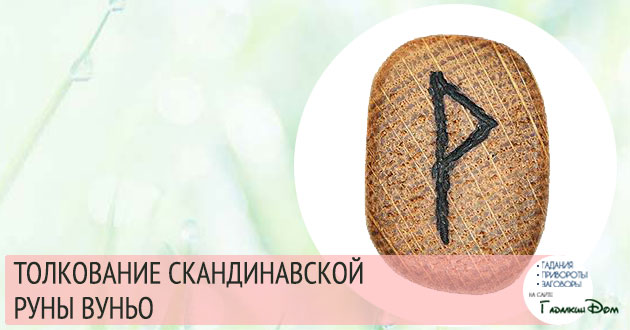 руна вуньо значение описание толкование