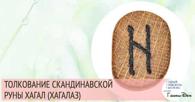 руна хагалаз значение описание толкование руна хагалаз значение описание толкование