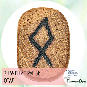 значение руны одал отила значение руны одал отила