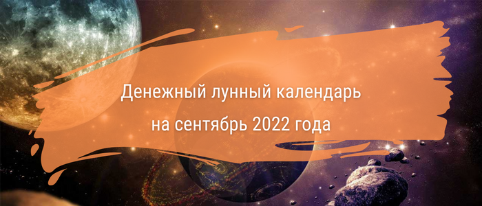 volshebnie dni denezhnoy ea98 - Денежный календарь на сентябрь 2022 года благоприятные дни